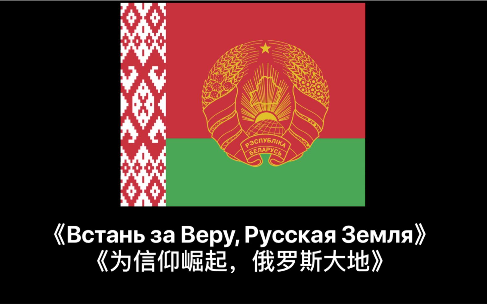 [图]《Встань за Веру, Русская Земля(为信仰崛起，俄罗斯大地)》(白俄罗斯版《斯拉夫女人的道别)中俄双字