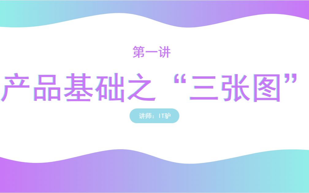 第一讲.产品基础之“三张图”(~3功能结构图)哔哩哔哩bilibili