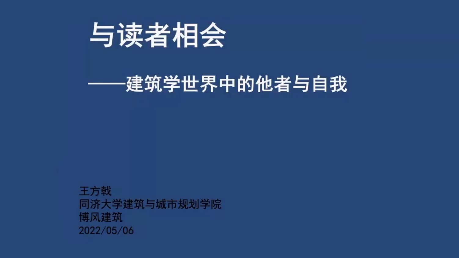 与读者相会:建筑学世界中的他者与自我 | 20220506 | 硕士前沿课哔哩哔哩bilibili