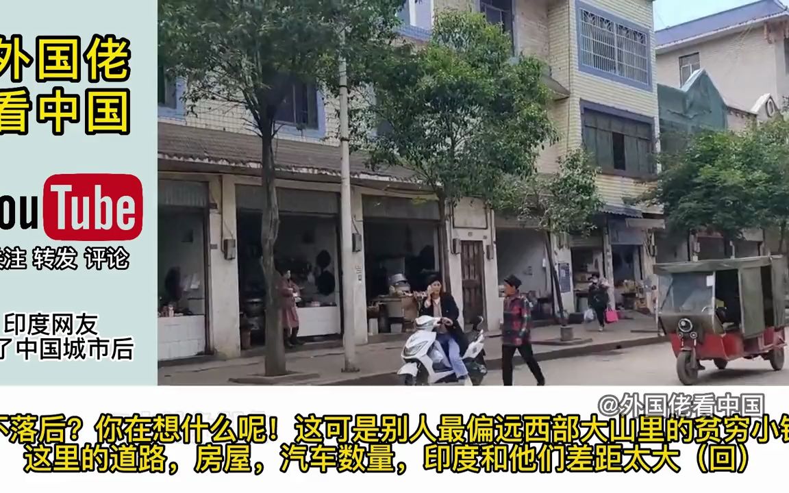 【歪果仁反应】印度博主故意拍摄重庆贫困乡镇,印度网友:原来我们印度并不落后哔哩哔哩bilibili