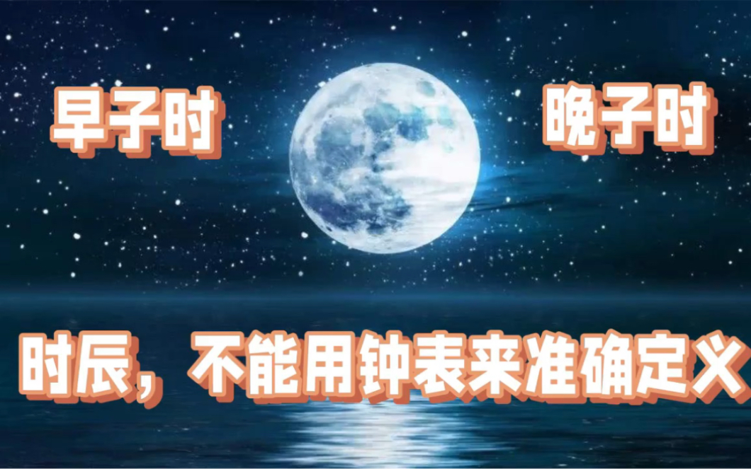 老乔命理研究:用早子时夜子时、真太阳时等方法来确定时辰?错误理论和方法哔哩哔哩bilibili