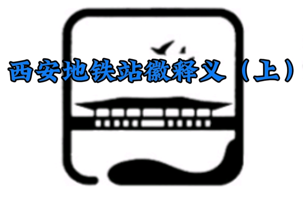 西安地铁站徽释义(上)哔哩哔哩bilibili