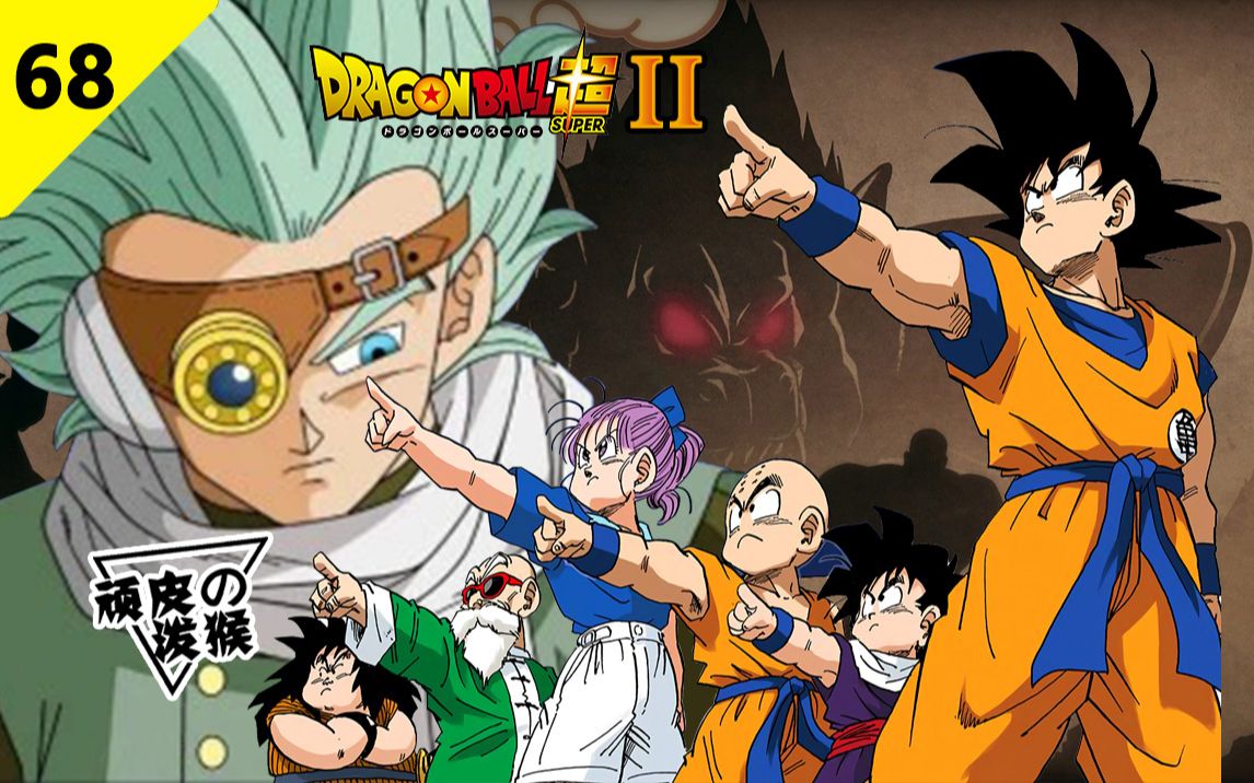 【龙珠超Ⅱ】68话,新boss刚出场,居然要找弗利萨报仇?