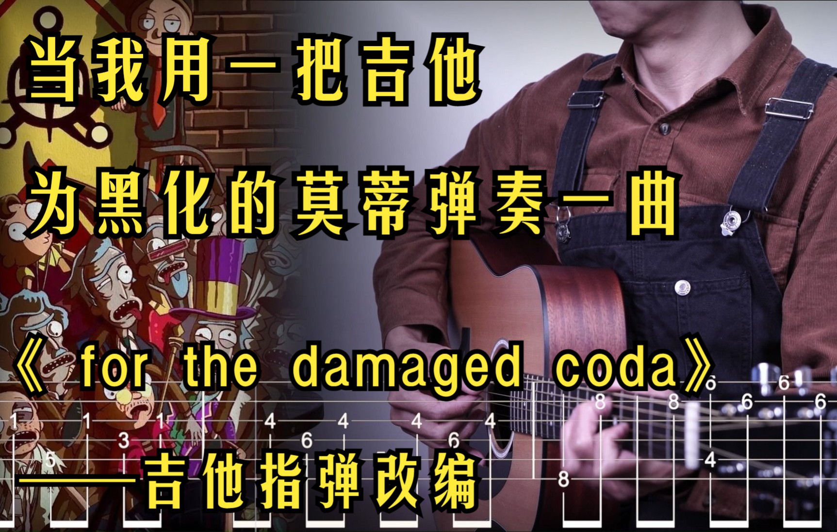 [图]当我用一把吉他为黑化的莫蒂演奏一曲《 for the damaged coda》——吉他指弹改编