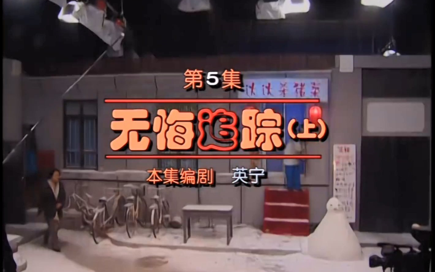 【东北一家人】05无悔追踪(上)