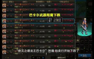 Télécharger la video: DNF：小龙珠竞拍影响！巴卡尔武器附魔宝珠，一夜之间跌了2000万