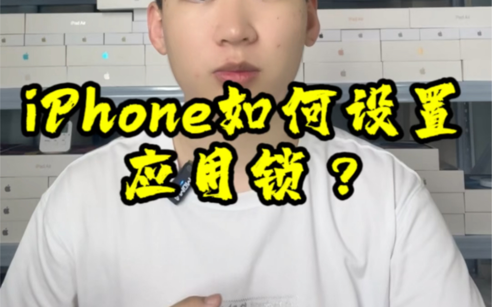 iPhone如何设置应用锁哔哩哔哩bilibili