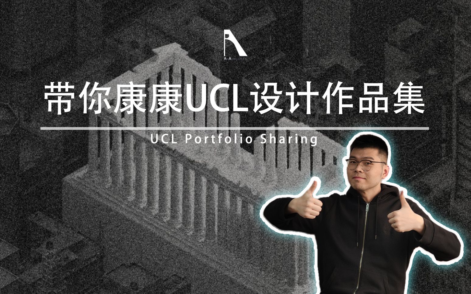 [图]【船长说图】这个家伙凭什么去了UCL建筑联盟？船长带你看看他的设计作品集吧