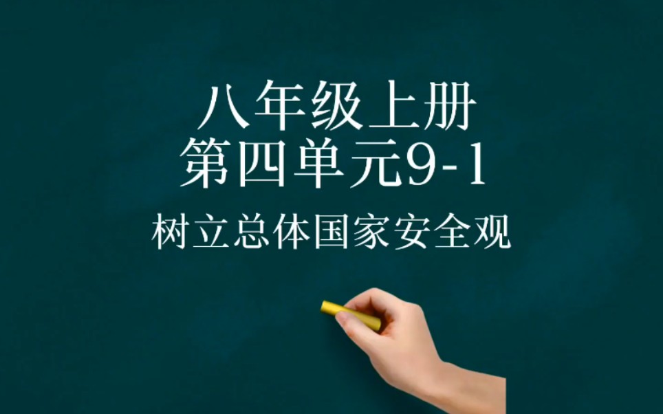 [图]八年级上册第4单元9-1《树立总体国家安全观》