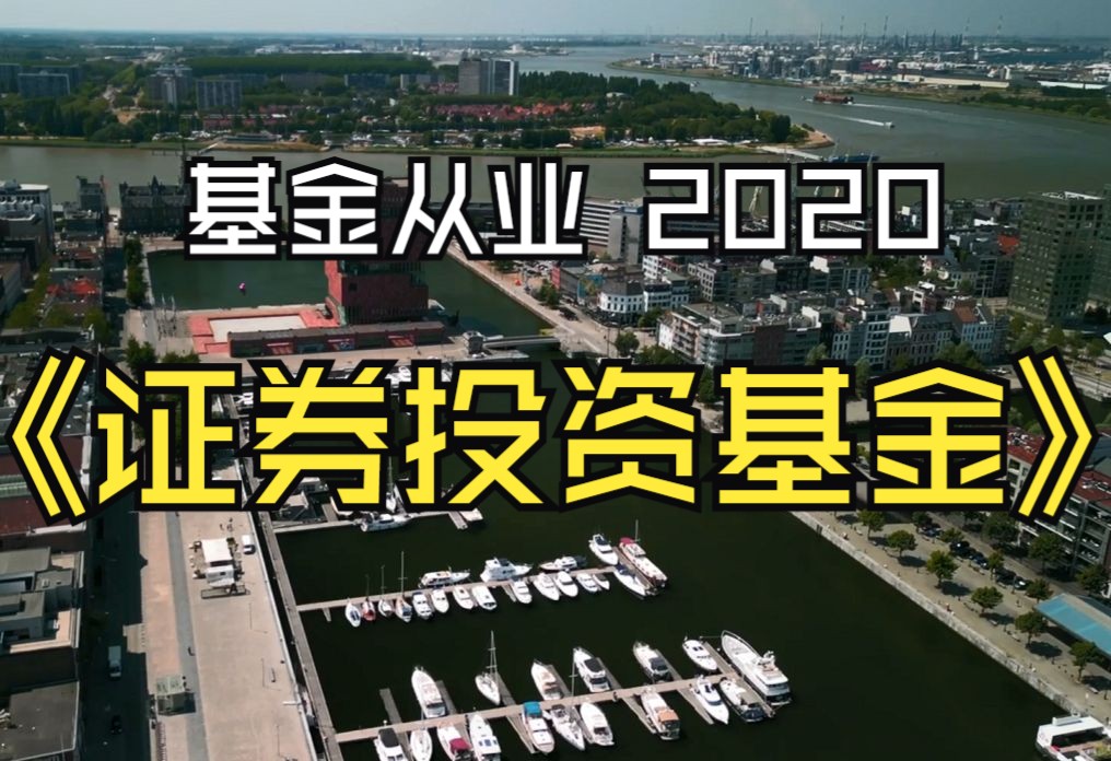 留念 2020 基金从业《证券投资基金》哔哩哔哩bilibili