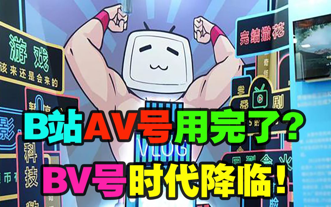 [图]B站AV号用完了？？BV号时代降临！！！