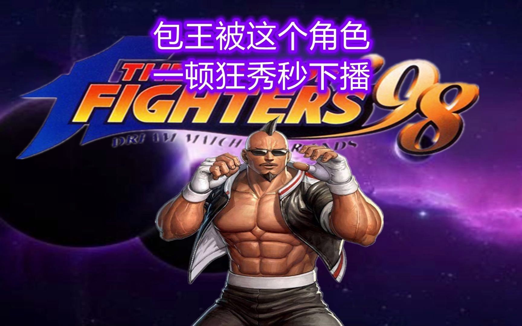 拳皇98:包王给对手选了这个角色,然后被华丽连续技打到秒下播