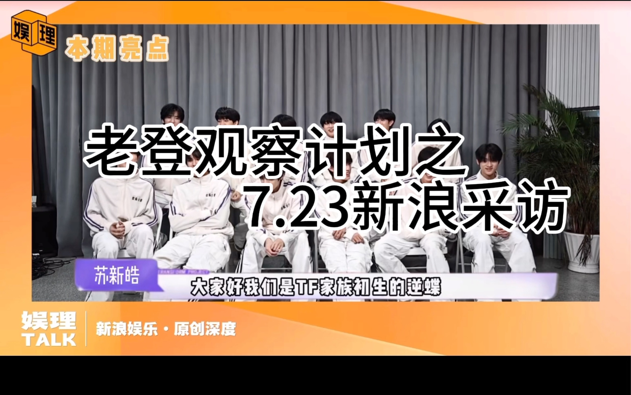 TF家族三代登陆计划 | 老登观察计划之7.23新浪采访(缺德配字 含少量一二代师兄特邀出场哔哩哔哩bilibili