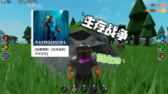 Descargar video: roblox生存战争