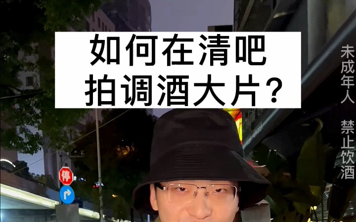 如何在清吧拍调酒大片?哔哩哔哩bilibili