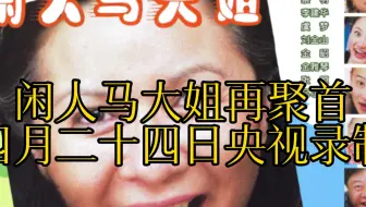 情景喜剧《闲人马大姐》再聚首节目央视即将录制