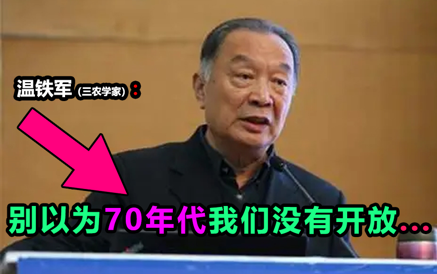 【温铁军: 别以为70年代我们没有开放... //改革开放的背景是什么?//经济发展//吾辈要有历史感丶正义感丶民族感国家观】哔哩哔哩bilibili