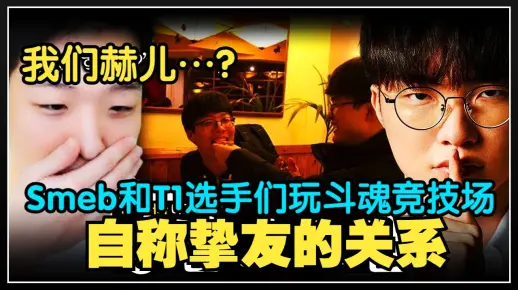 【中字】新蚊子Smeb和我们赫儿的❤dokidoki❤竞技场（Smeb/Faker/Keria/Oner 斗魂cut）