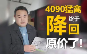 Download Video: 4090猛禽显卡终于降回原价了。