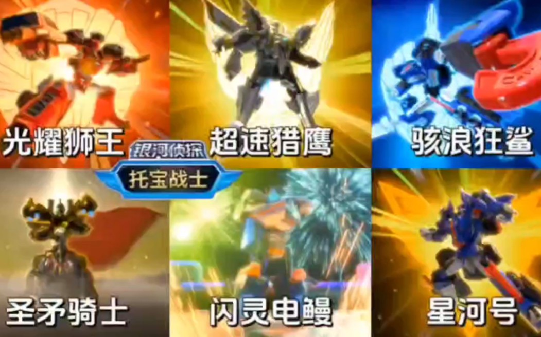 盘点:银河侦探Ⅳ全部托宝变形及合体