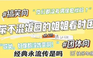 Download Video: 【带混不混饭圈的姐姐看时团】“不懂就问，他们是没有偶像包袱吗？”“；你看看，这像是有偶像包袱的样子吗？”“不太像”