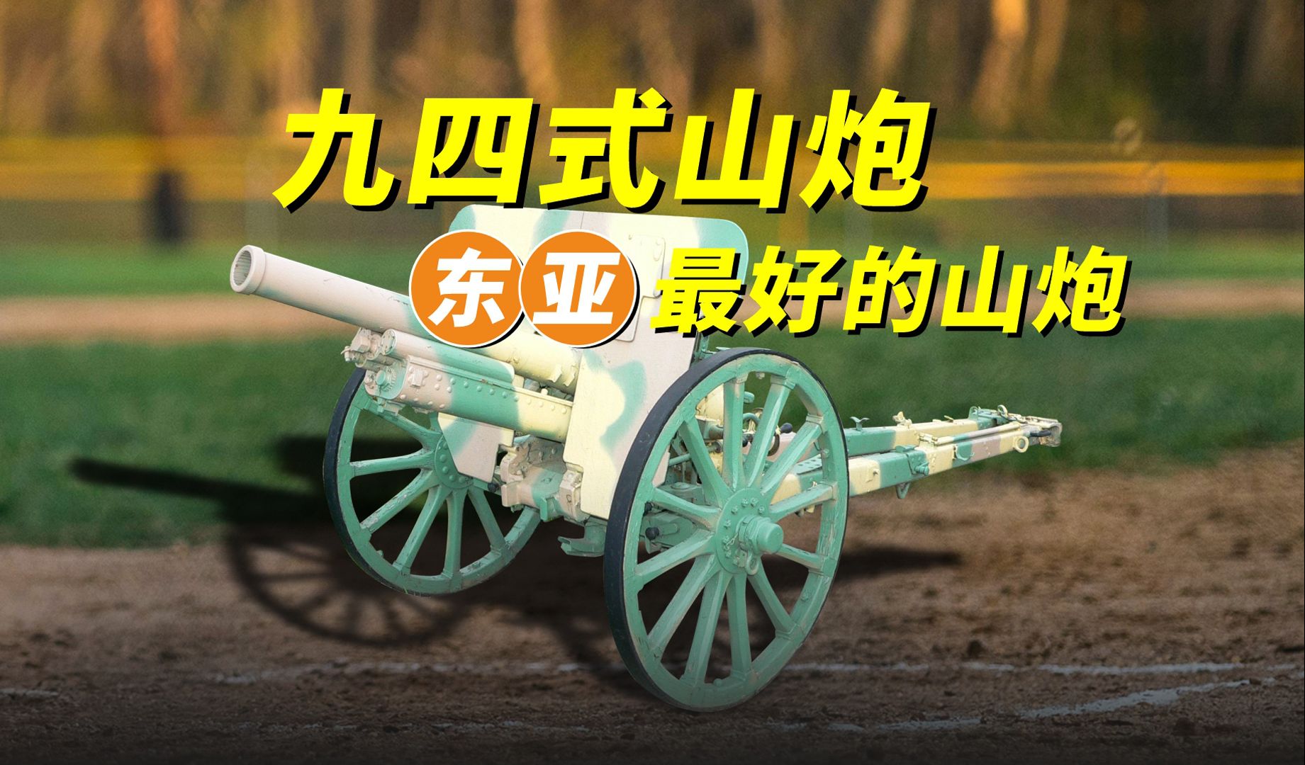 日本九四式75毫米山炮，中国战场最好的山炮-钢铁75炮-钢铁75炮-哔哩哔哩视频