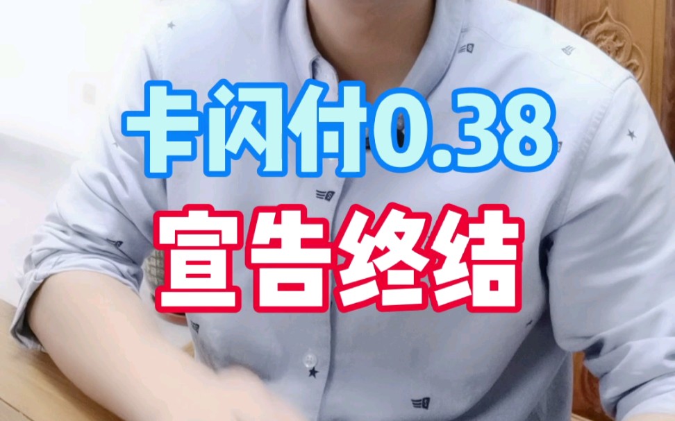 信用卡闪付0.38费率为什么终结了!哔哩哔哩bilibili