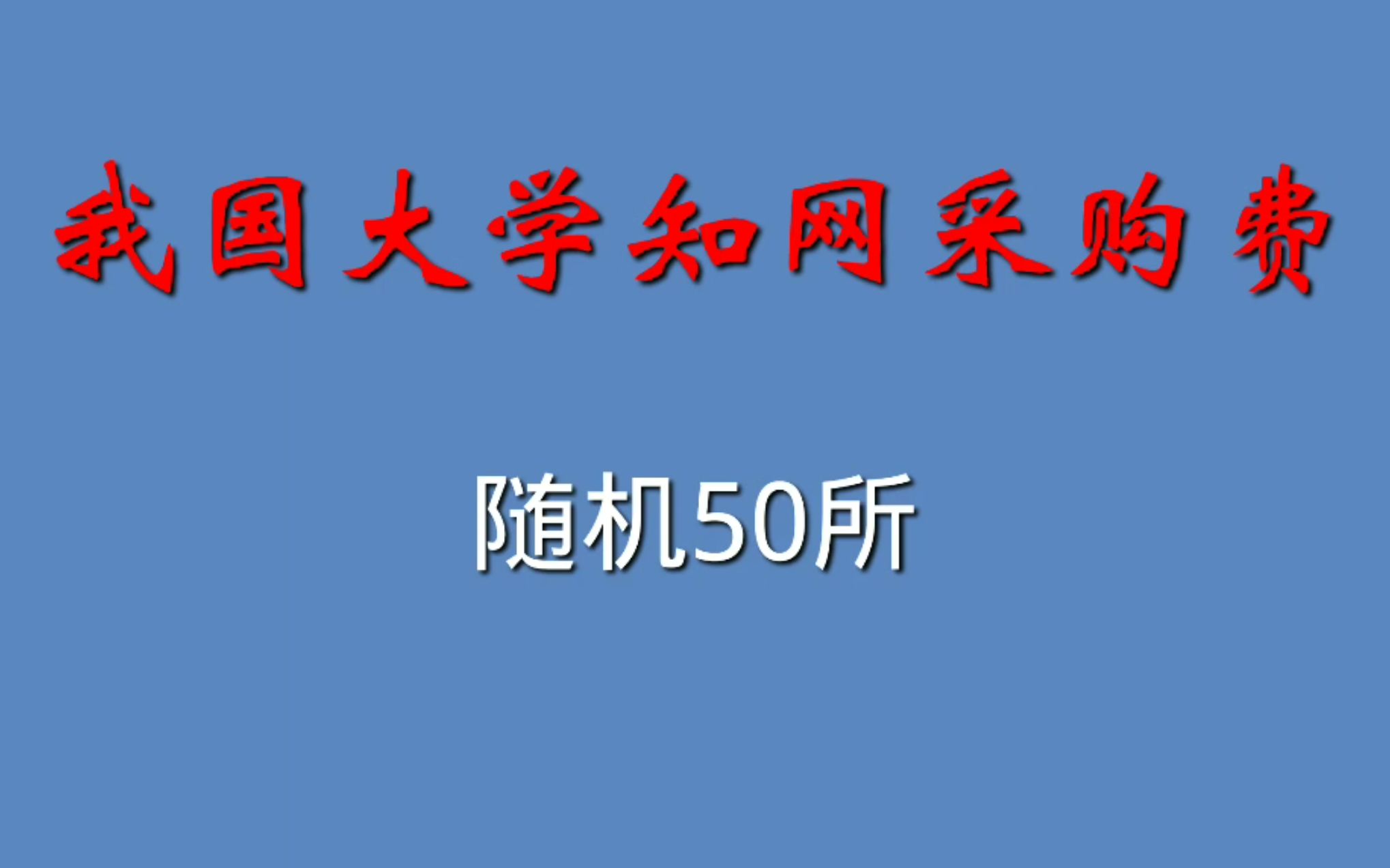 我国大学知网采购费(随机50所)哔哩哔哩bilibili