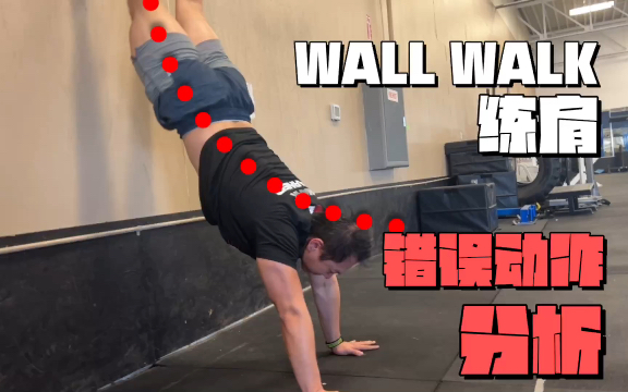 wall walks的三个错误|CrossFit Vlog哔哩哔哩bilibili