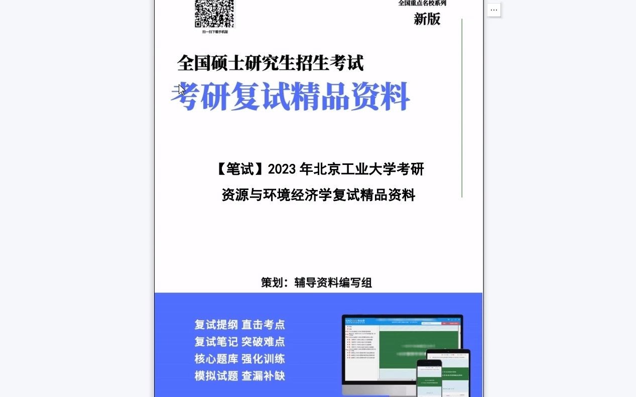 【电子书】2023年北京工业大学[经济与管理学院]资源与环境经济学之资源与环境经济学考研复试精品资料哔哩哔哩bilibili