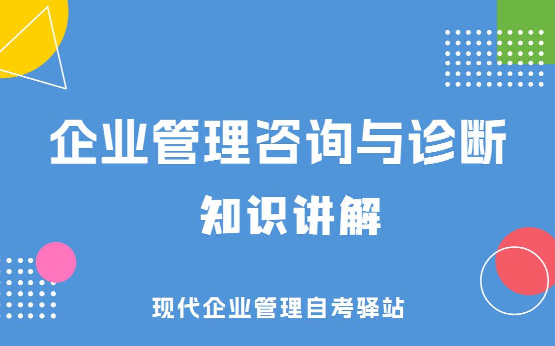 自考 08819 企业管理咨询与诊断 串讲课程 现代企业管理哔哩哔哩bilibili