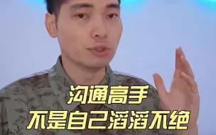 Скачать видео: 沟通不是自己滔滔不绝，而是让对方放下防备