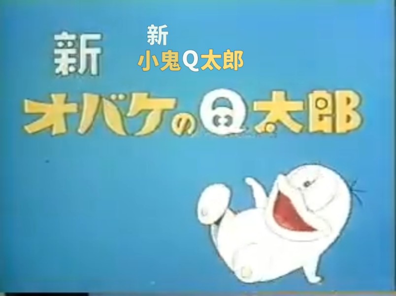 (1971年)新小鬼Q太郎op+ed(中文字幕)哔哩哔哩bilibili