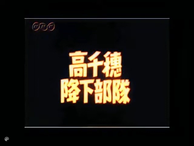 高千穂空降部队 昭和19年12月6日哔哩哔哩bilibili