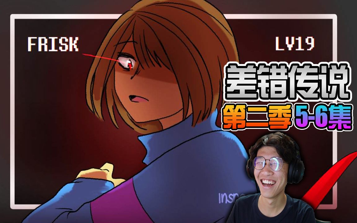 frisk将决心交给了chara! ut动漫! glitchtale差错传说第二季5-6集!