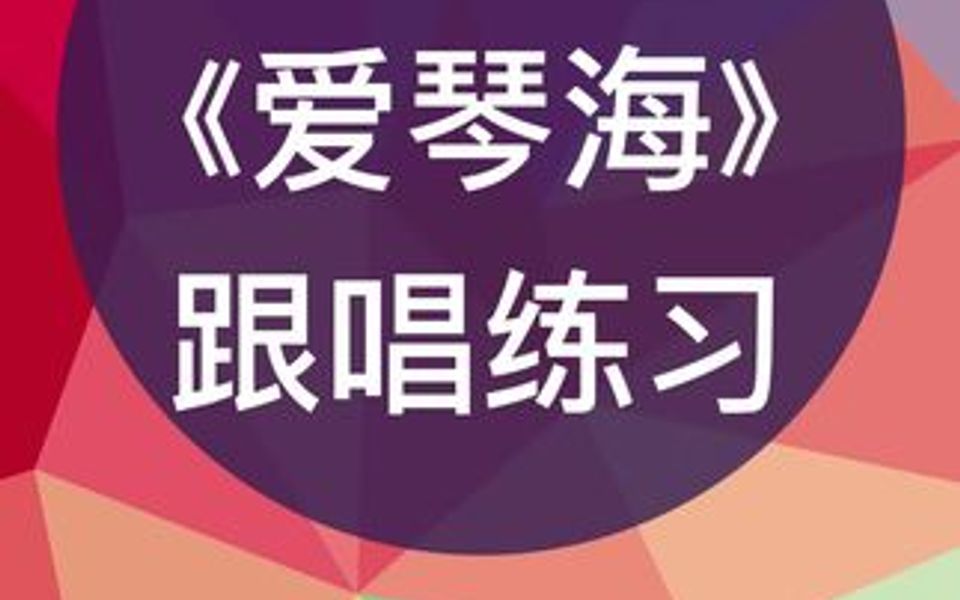 零基础学唱谱《爱琴海》跟唱练习,练习三十二分音符节奏型,非常好的