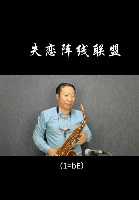 萨克斯曲失恋阵线联盟图片