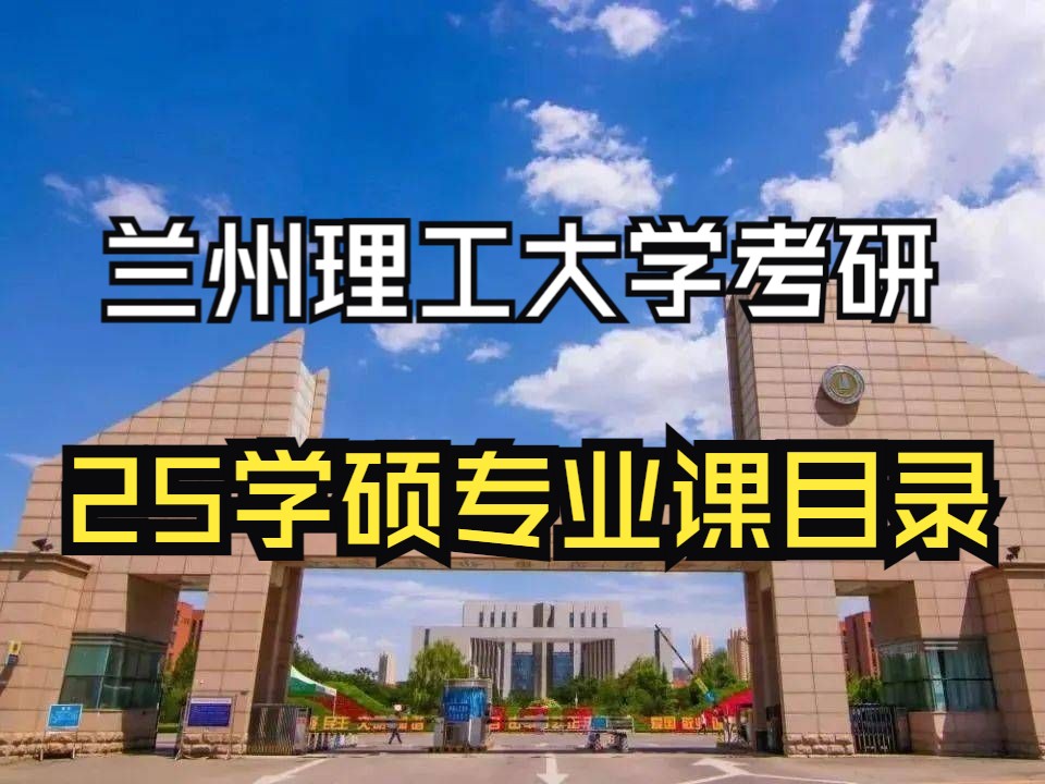 兰州理工大学考研!25学硕专业课目录哔哩哔哩bilibili