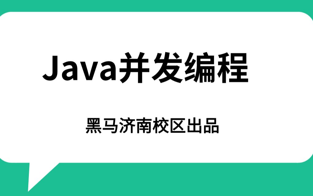 【黑马程序员】详解Java并发编程、多线程原理【配套源码+笔记】哔哩哔哩bilibili