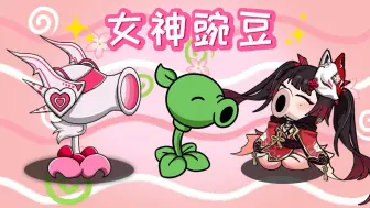 Download Video: 植物大战僵尸：小豌豆居然是女生！？