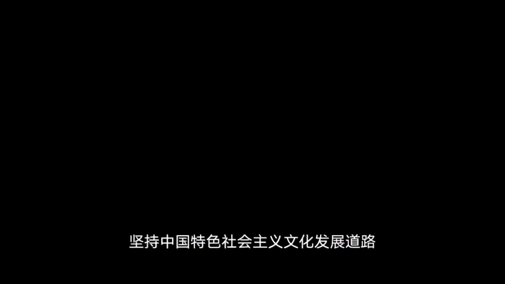 [图]高中政治必修三第四单元第九课坚持中国特色社会主义文化发展道路