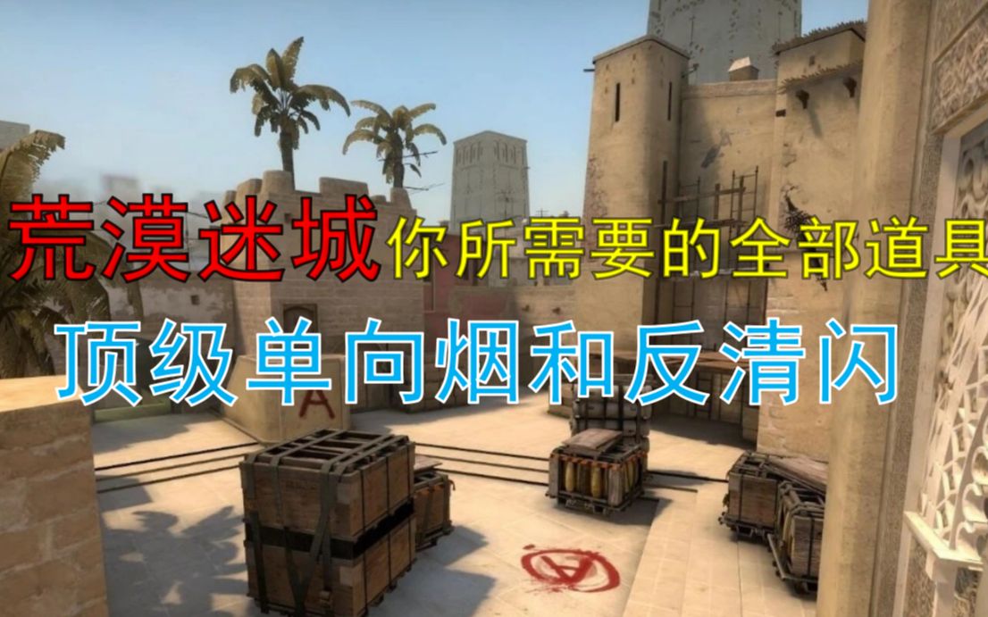 【CS:GO】顶级上分攻略,荒漠迷城超全道具合集(A点片)CSGO教学