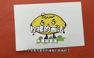 Download Video: 卡通柠檬简笔画教程