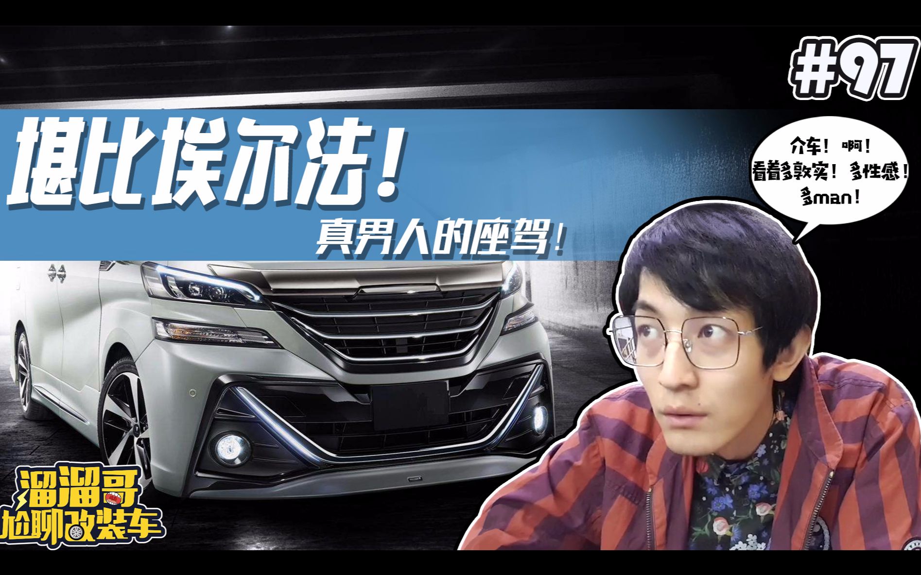 【溜溜哥】堪比埃尔法!真男人的座驾!