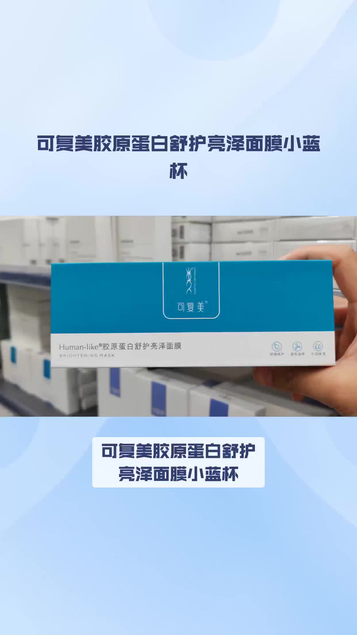 可复美胶原蛋白舒护亮泽面膜小蓝杯哔哩哔哩bilibili