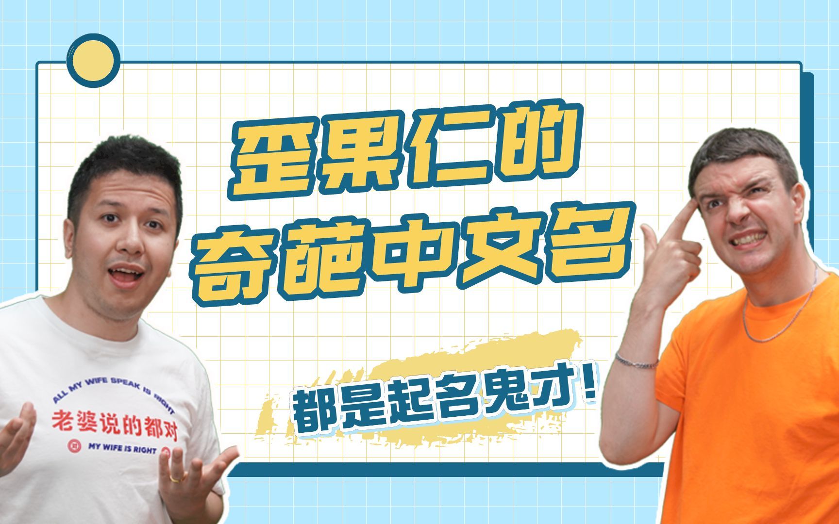 歪果仁的中文名究竟有多奇葩?这真的都是起名鬼才!哔哩哔哩bilibili