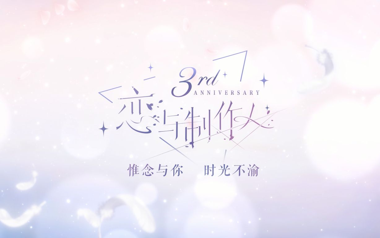 惟念与你,时光不渝——《恋与制作人》3周年哔哩哔哩bilibili