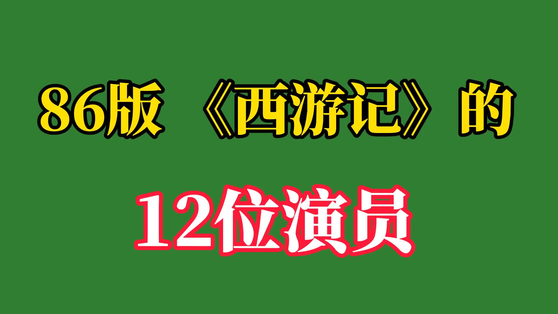 2000西游记演员表大全图片