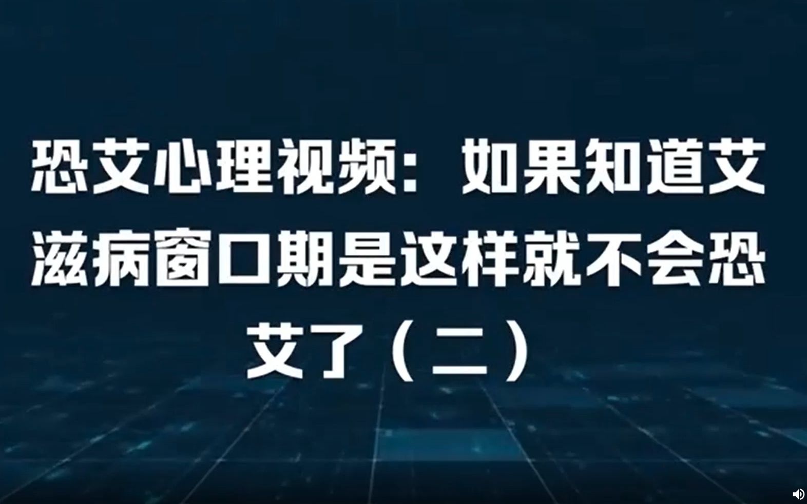 [图]恐艾心理视频：如果知道艾滋病窗口期是这样就不会恐艾了（二）