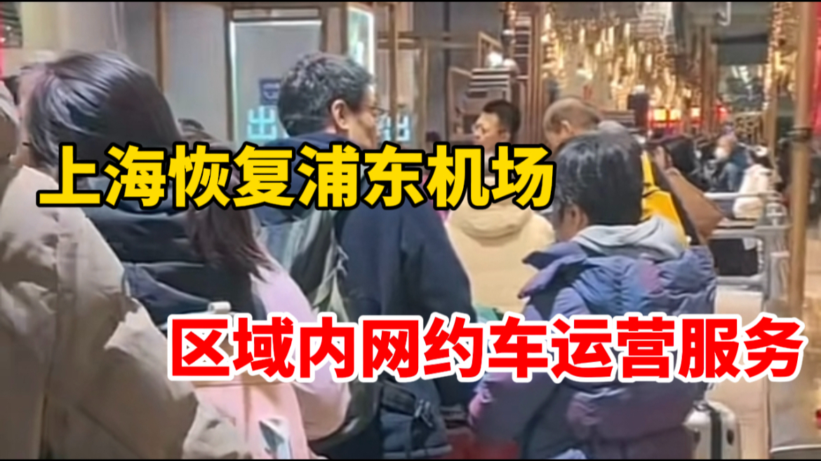 上海恢复浦东机场网约车:2月4日起可通过各网约车平台预约用车哔哩哔哩bilibili